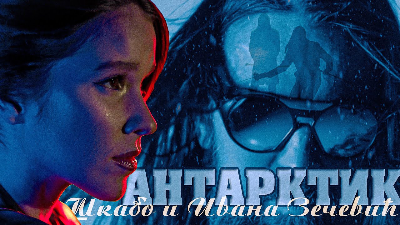 Škabo x Ivana Zečević - Antarktik (album OAZA, 2025.)