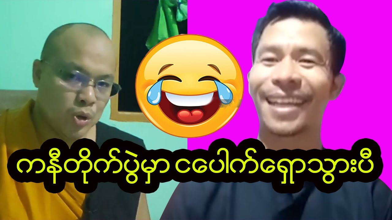 ပေါက်ကိုယ်တော်သတင်းကြားပီးပီလား😍💪💪