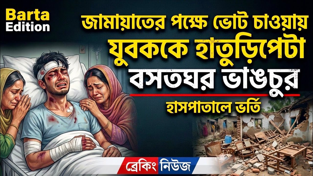 জামায়াতের পক্ষে ভোট চাওয়ায় যুবককে হাতুড়িপেটা | বসতঘর ভাঙচুর | অভিযোগ বিএনপির বিরুদ্ধে | News