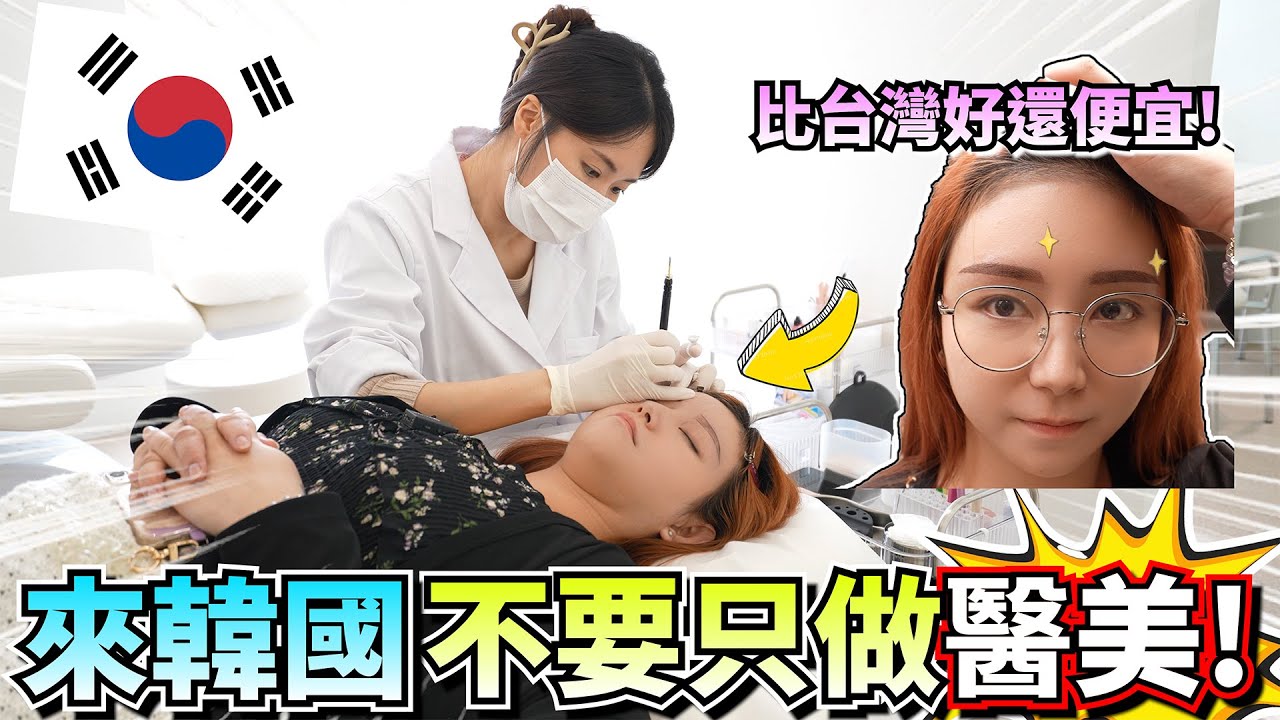 大家來韓國不要只會做醫美啦,做XX好還便宜! 女人來明洞或聖水必備行程!! 1個小時就讓你輕鬆變美!