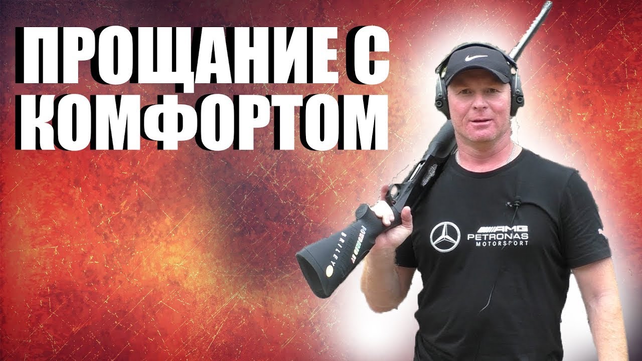 BENELLI COMFORT прощальный отстрел / ЧОКИ / ДУЛЬНЫЕ УСТРОЙСТВА
