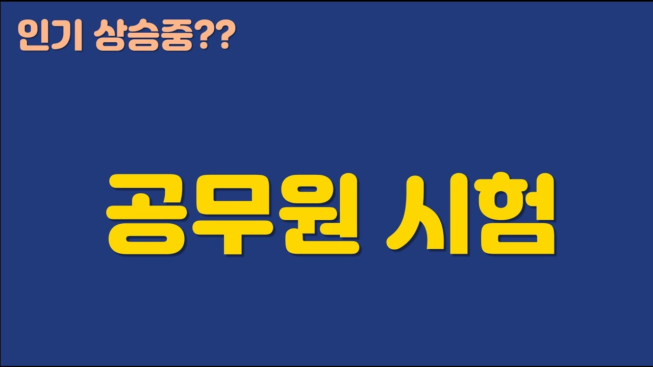 2026년 공무원 시험 인기 상승중!!!! 올해 꼭 합격해야 하는 이유