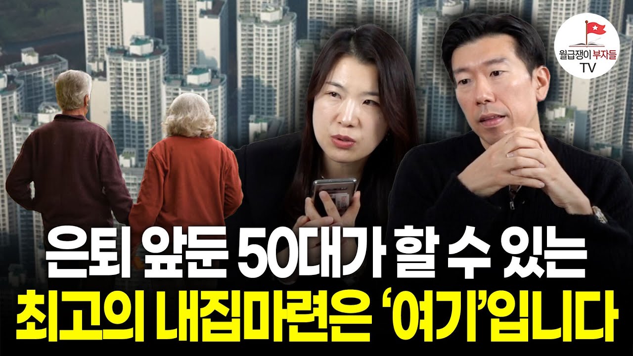 '은퇴 2년 남았는데 모은 돈이 없어요' 서울에 내집마련 할 수 있을까요? (구해줘월부 부동산 상담)