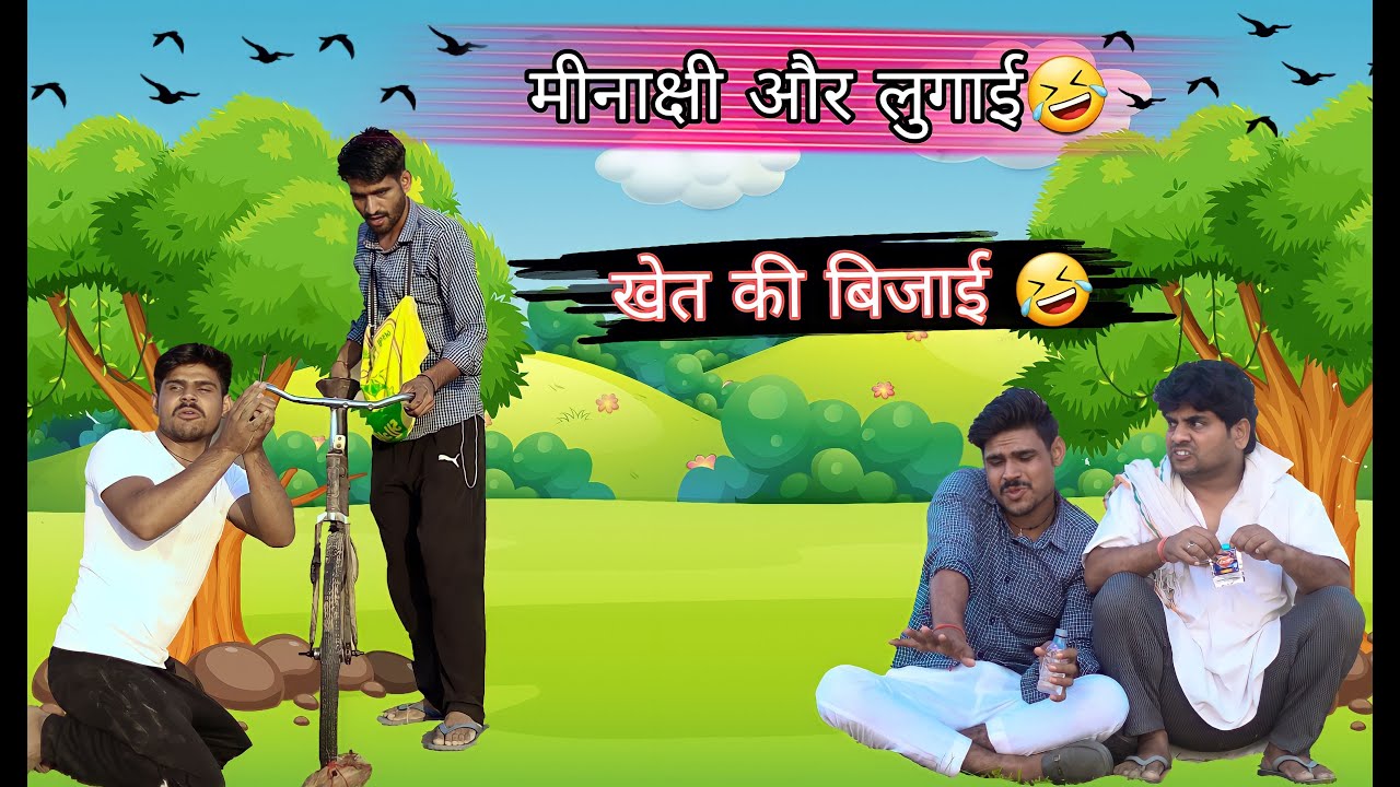 मीनाक्षी और लुगाई 🤣🤣//भजन जागरण😂// खेत की बिजाई 🤣🤣// तिलोकियों राकेशियों कॉमेडी 🤣@Trilok Choudhary