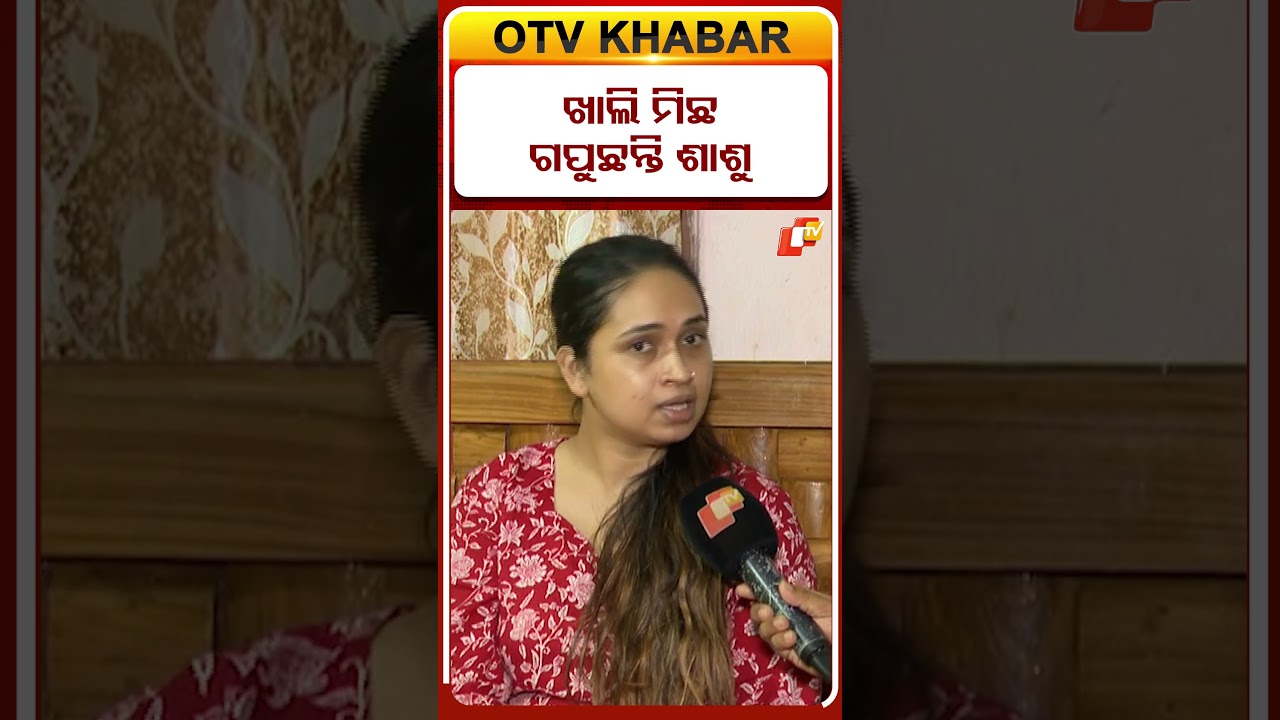 ଖାଲି ମିଛ ଗପୁଛନ୍ତି ଶାଶୁ #trishna  #rahulblogger #otvshorts #otv #familydispute