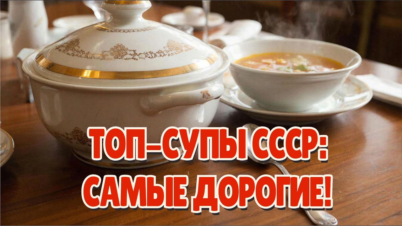 Топ - 7 Самых Дорогих Супов Ресторанов СССР: Сколько Стоили Харчо И Раковый Крем-Суп?
