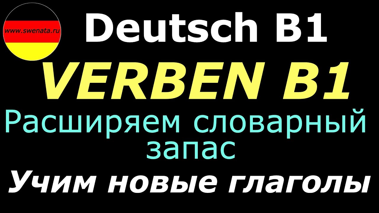 VERBEN B1/УЧИМ ГЛАГОЛЫ УРОВНЯ B1/РАЗВИВАЕМ УСТНУЮ РЕЧЬ