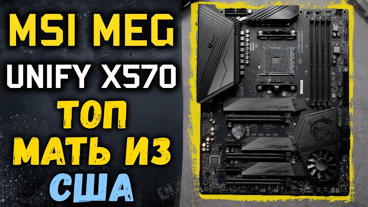 ТОПОВАЯ МАТЕРИНКА ДЛЯ AM4 MSI MEG X570 UNIFY С МАГАЗИНА AMAZON ЧЕРЕЗ СЕРВИС БАНДЕРОЛЬКА!