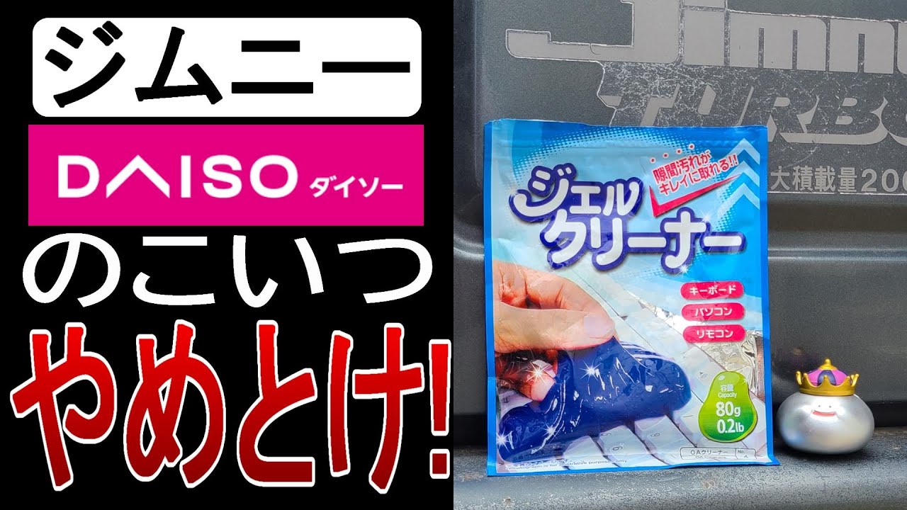 ジムニーJA11【ダイソージェルクリーナー】これはヤバい【カスタム&レストア日記】