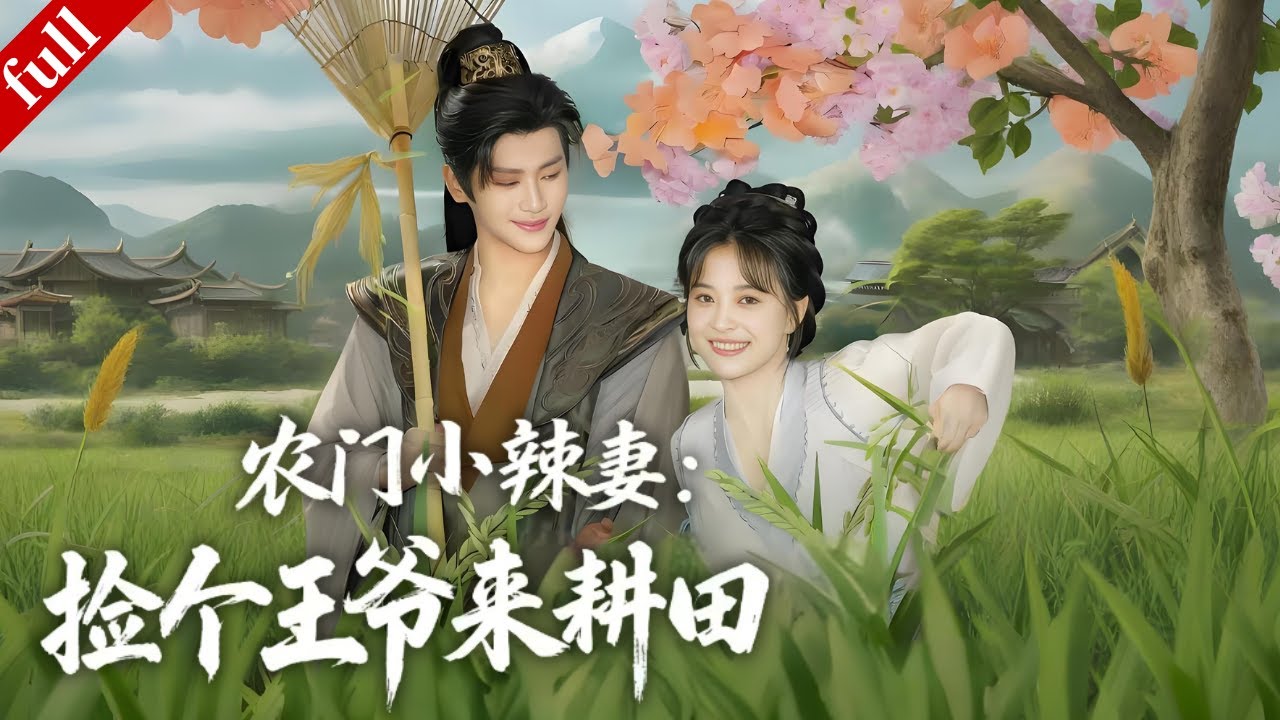 【MULTI SUB】現代女孩意外穿越成古代小村姑，為了自保假成親，先婚後愛、攜手皇子一起逆襲！#穿越 #爽剧 #甜宠 #drama