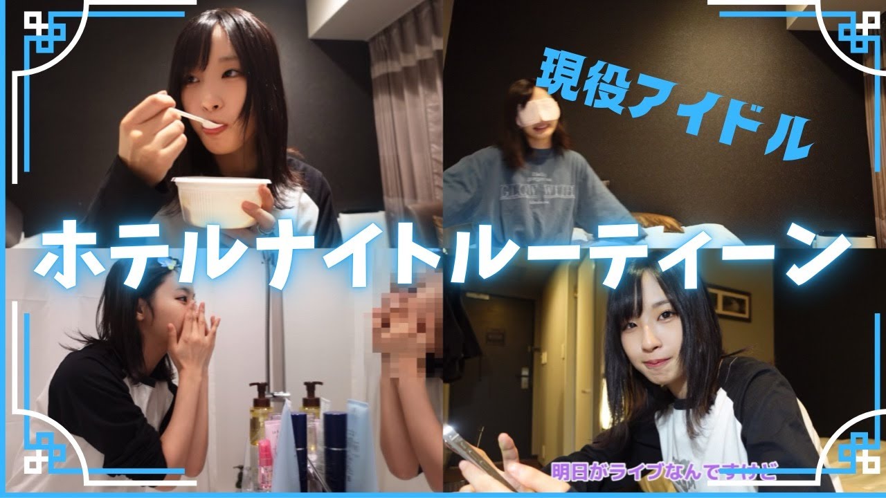 沖侑果のホテルルーティーン紹介してみた