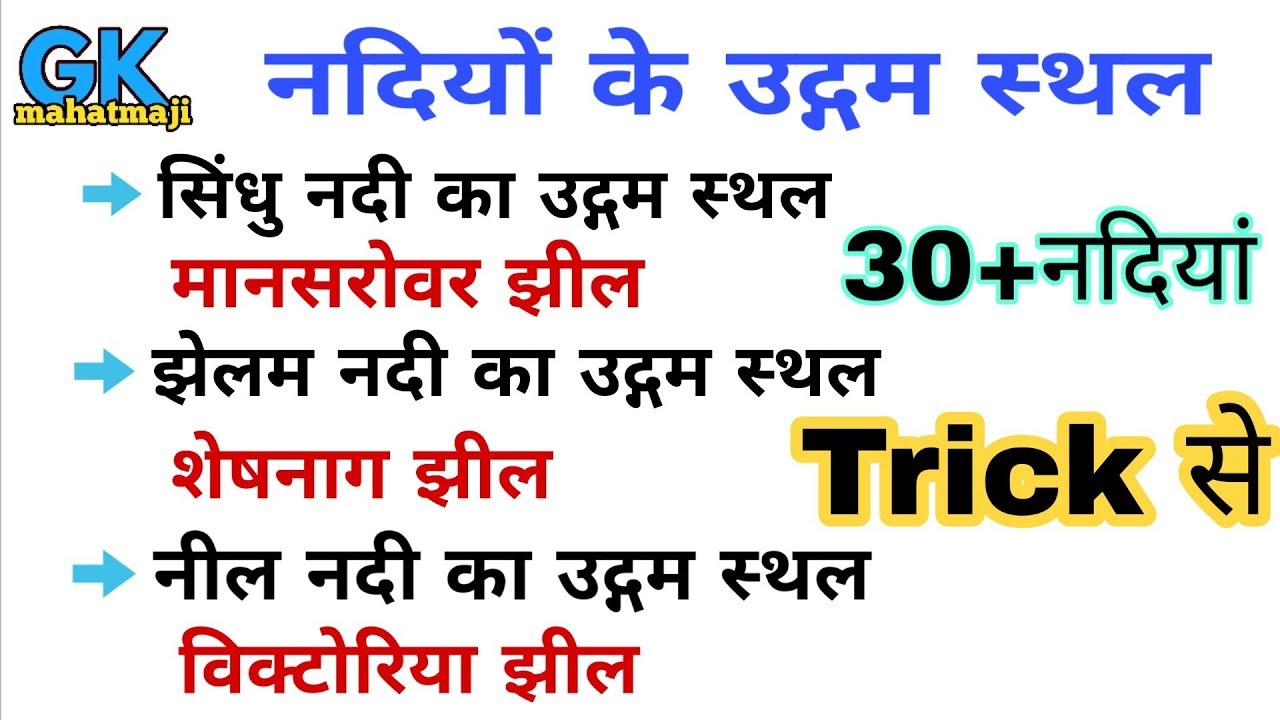 GK Trick | नदियों और उनके उद्गम स्थल ट्रिक | Indian river and their Origin