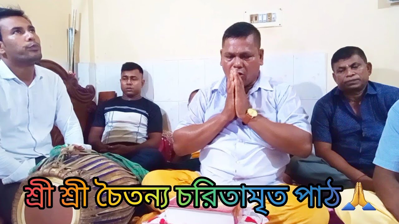 চৈতন্য চরিতামৃত পাঠ //গীতা পাঠ// চৈতন্য সঙ্গ 