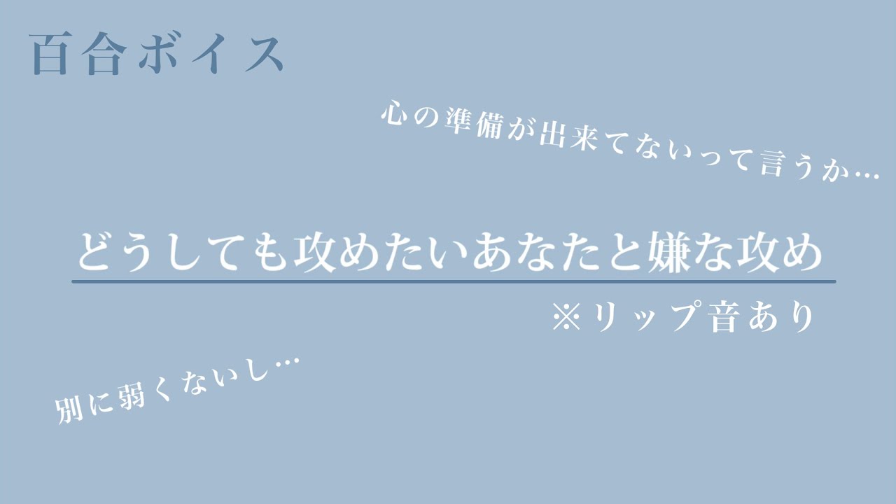 【百合ボイス/受け】どうしても攻めたいあなたと嫌な攻め
