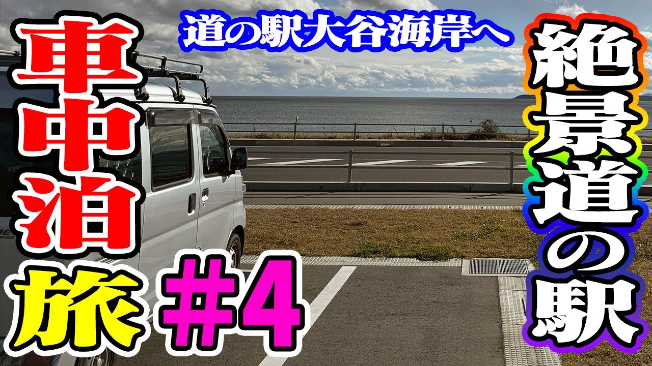 【軽自動車（軽バン）で車中泊一人旅】道の駅一気に全部廻る〜宮城県〜＃4