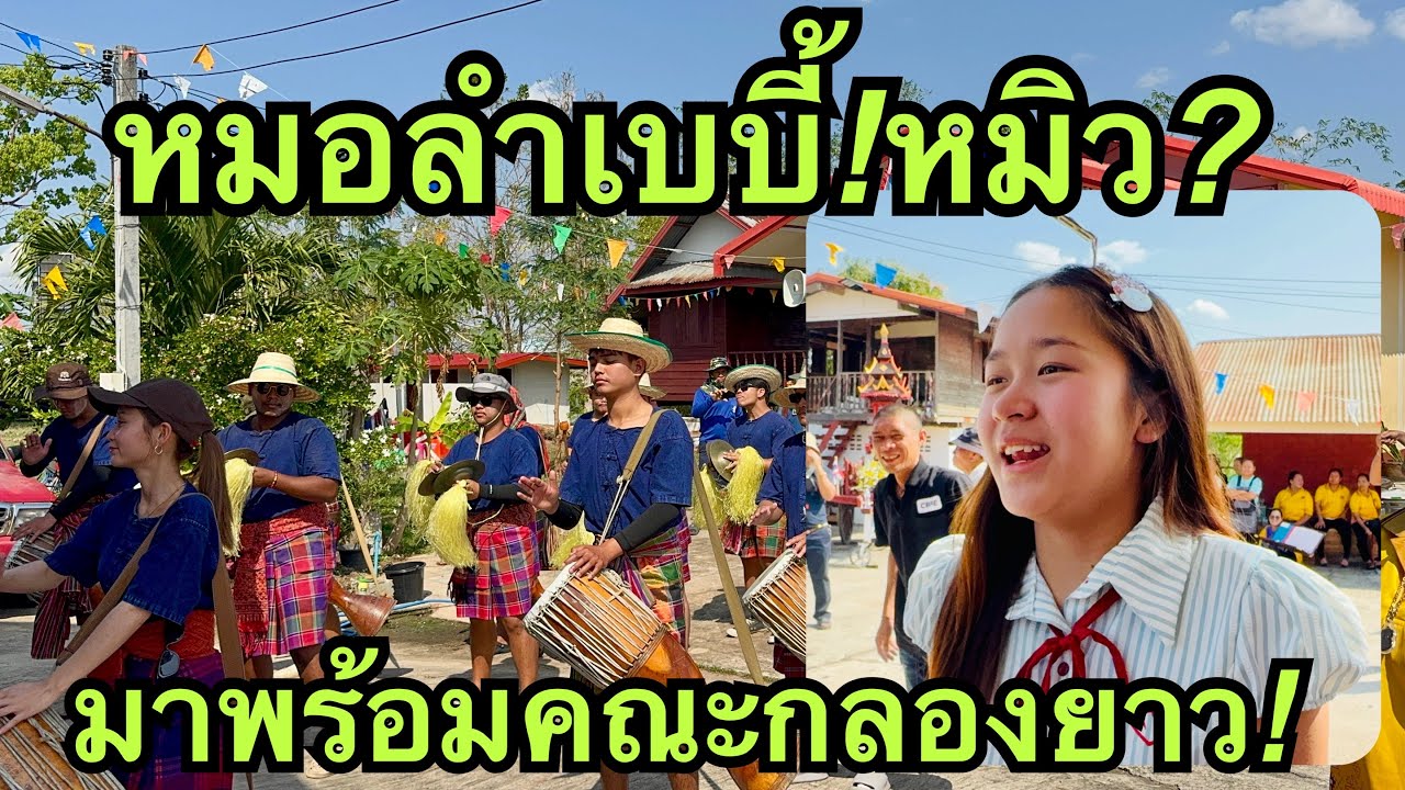 ว้าว❗️หมอลำเบบี้💖มาพร้อมคณะกลองยาว 💢#หมิวชลธิชา 