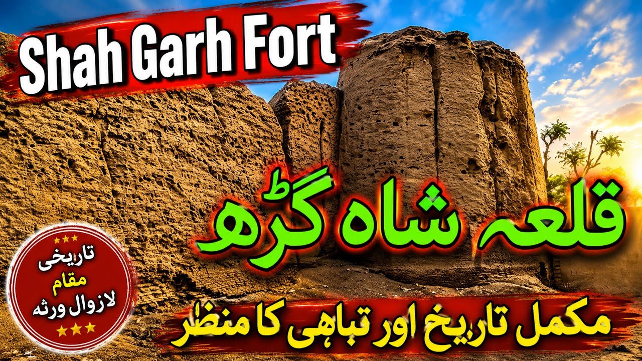 Shahgarh Fort district Muzaffargarh punjab || Qila Shahgarh 