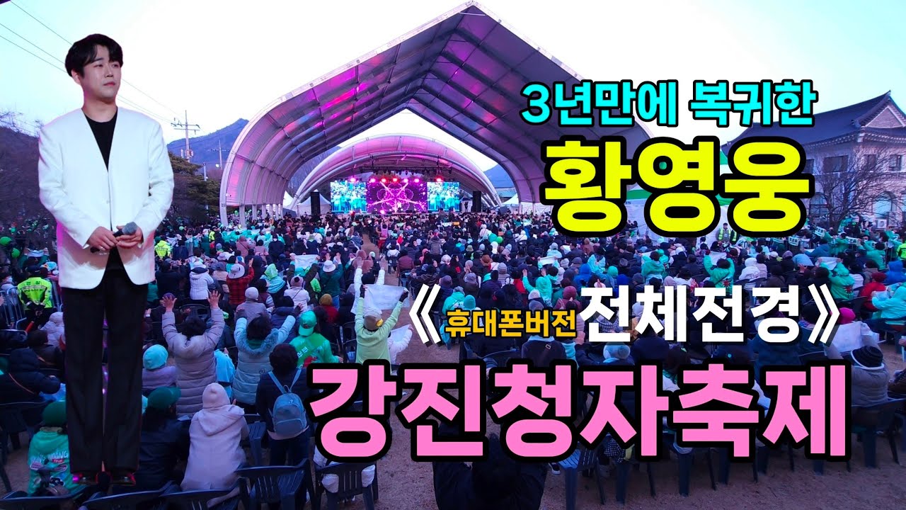 황영웅 강진청자축제 [4K60p 전체전경 폰버전] I 3년만에 돌아온 황영웅 그리고 그의팬덤 파라다이스 [20260228]