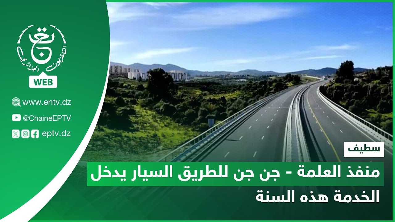 سطيف | منفذ العلمة - جن جن للطريق السيار يدخل الخدمة هذه السنة