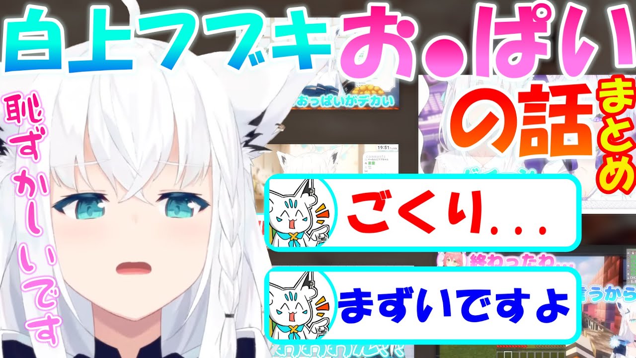 お〇ぱいの話をするフブちゃんも可愛いってコトまとめ【白上フブキ】