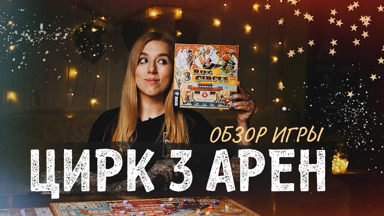 Хочу это видеть | Цирк трех Арен 🎪 обзор на настольную игру
