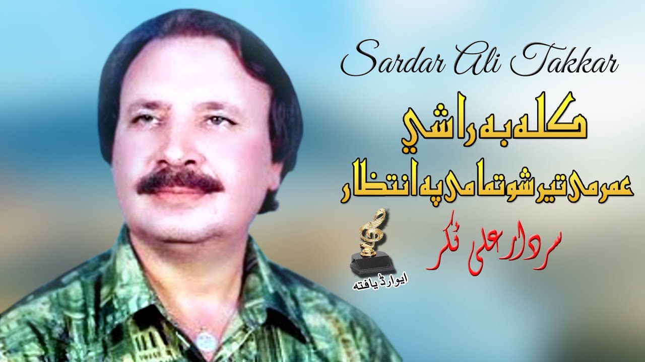 Kala Ba Rashe | Sardar Ali Takkar | Pashto HD Song | سردار علی ټکر | Afghan | MMC Music OFFICIAL