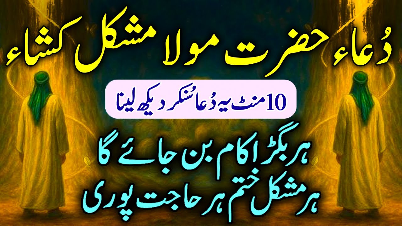 Dua Hazrat Mola Mushkil Kusha | Dua E Mushkil Kusha | Har Mushkil Khatam Har Hajat Puri | episode 2