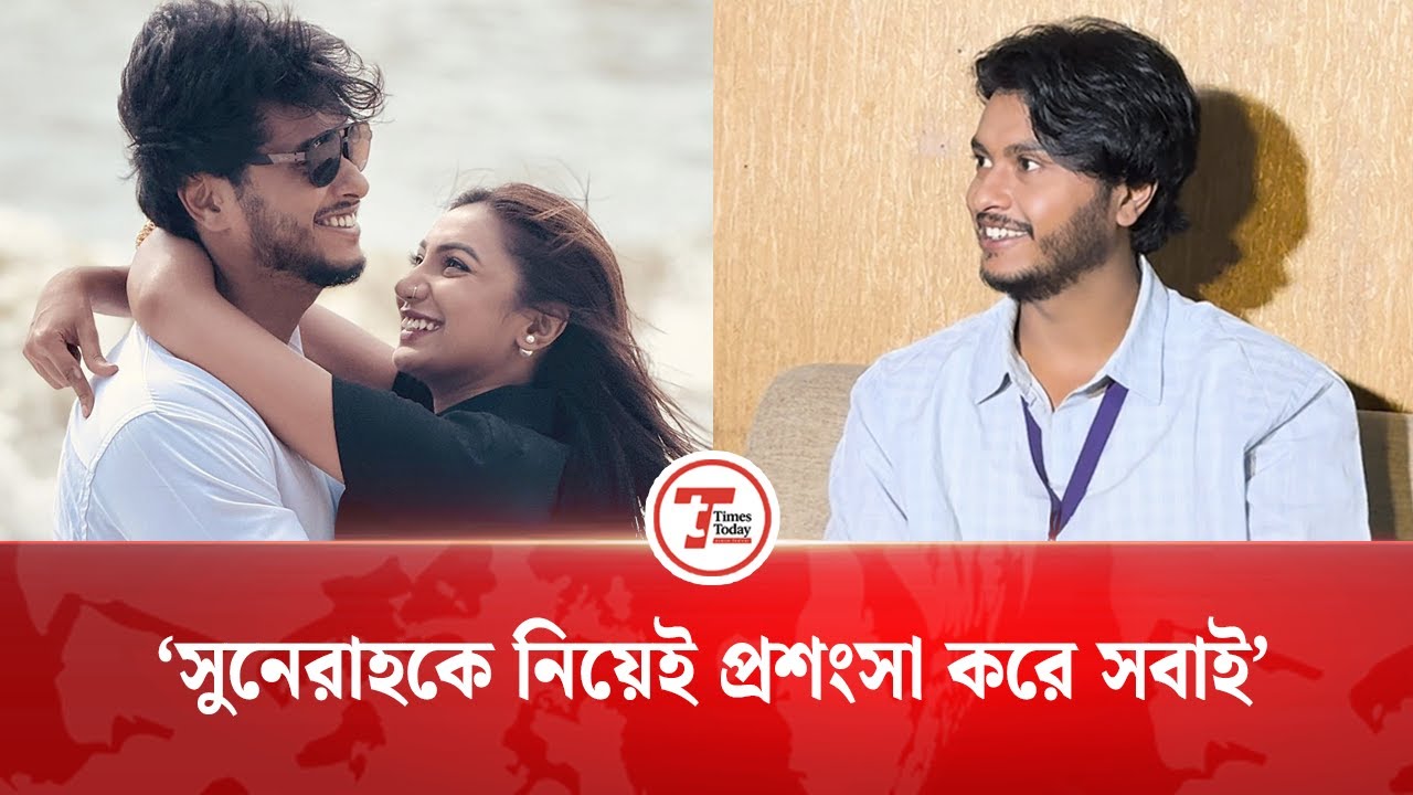 সুনেরাহ একজন দুর্দান্ত মানুষ: আরশ খান | Arosh Khan | Sunehra Binte Kamal | Times Today