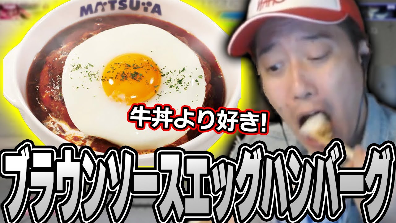 松屋『ブラウンソースエッグハンバーグ』を大絶賛する布団ちゃん【2024/9/24】