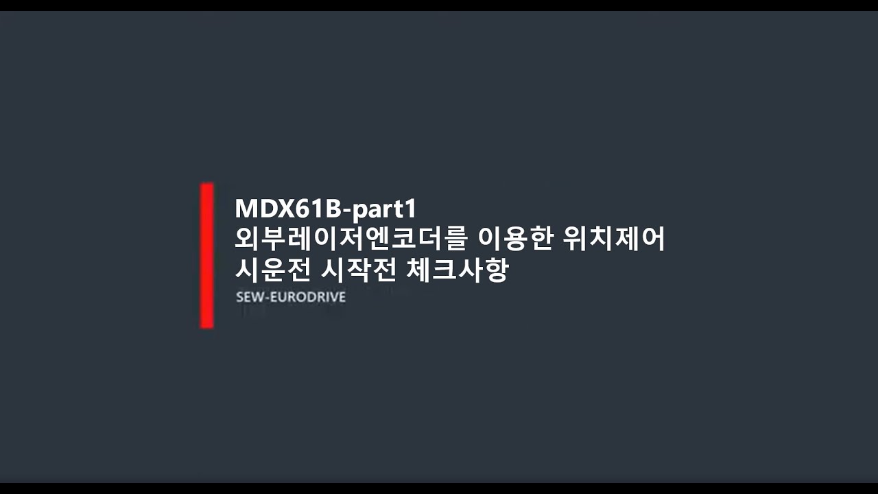 MDX61B-Part1-외부레이저엔코더를 이용한 위치제어 시운전 시작 전 체크사항