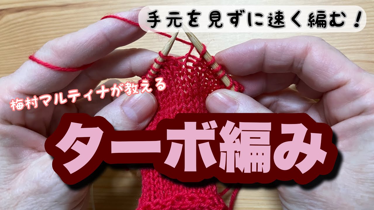 【ターボ編み】手元を見ないで速く編む方法