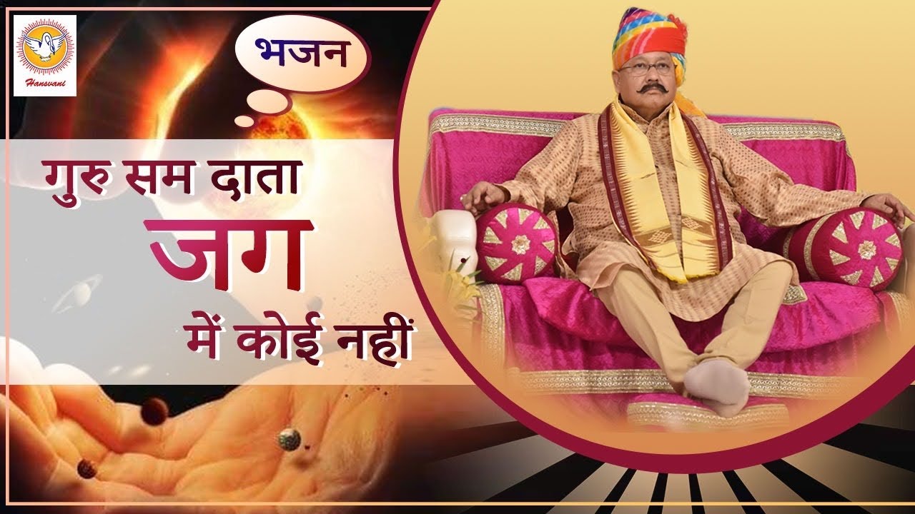 भजन : गुरु सम दाता जग में कोई नहीं | Hansvani