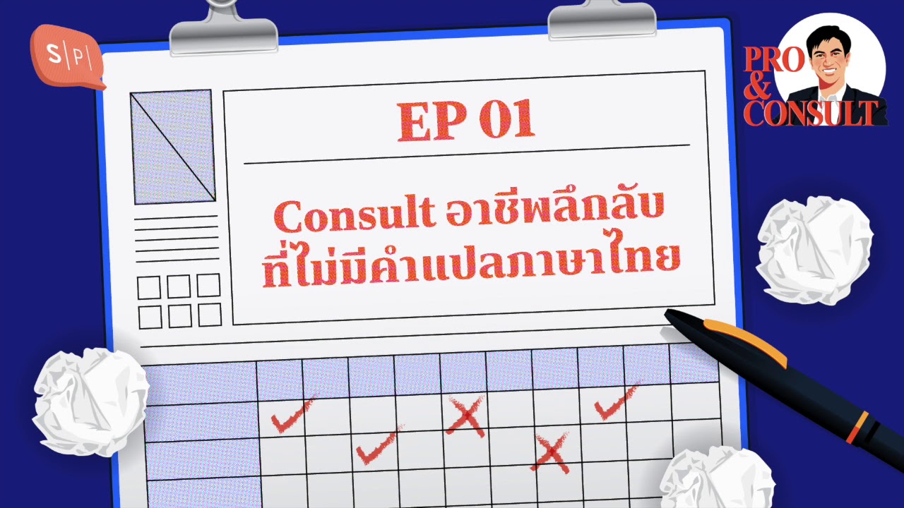 P&C01 Consult อาชีพลึกลับที่ไม่มีคำแปลในภาษาไทย
