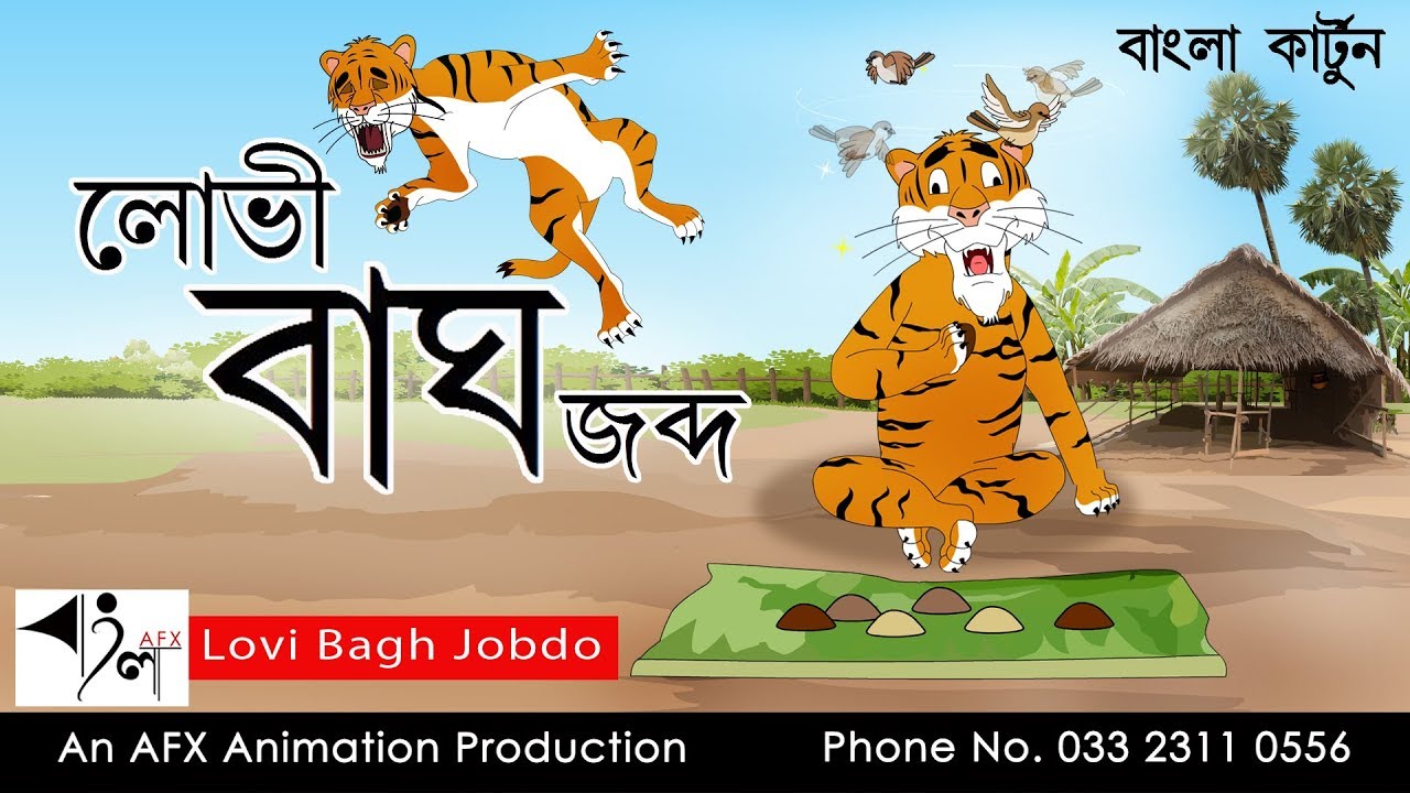 Lovi Bhag Jobdo | মজার  গল্প | Bangla Golpo | Thakumar Jhuli