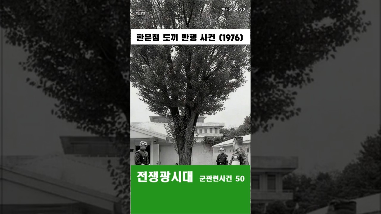 50-30 판문점 도끼 만행 사건 1976 #전쟁광시대 #대한민국군사군대사건 50 #유튜버 #군사 #군대 #사건 #판문점 #도끼만행사건 #1976