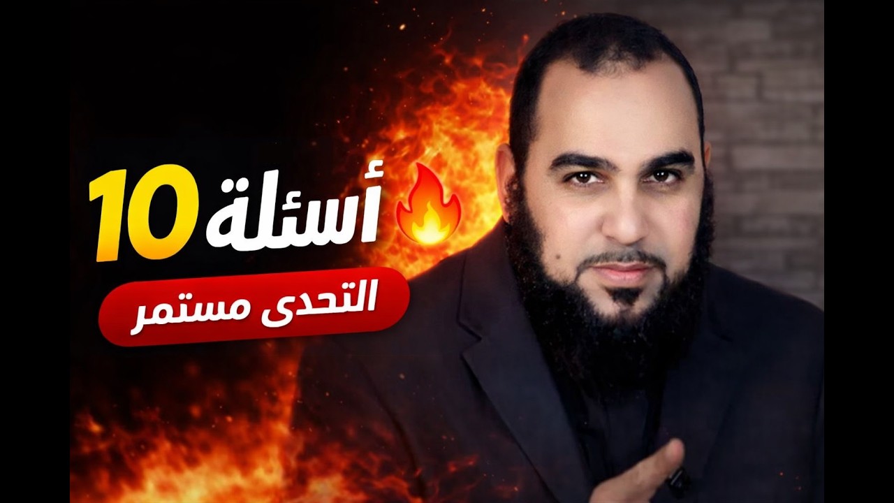 ‏10 أسئلة يعجز منكرو السنّة عن الإجابة عنها | التحدّي مستمر
