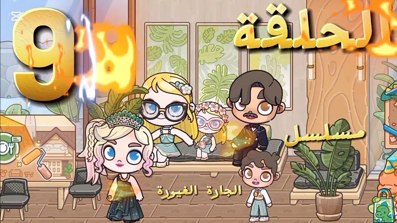 الحلقة 9والأخيرة من مسلسل الجارة الغيورة بتول وتيا ELiSSAW T.v 🌷