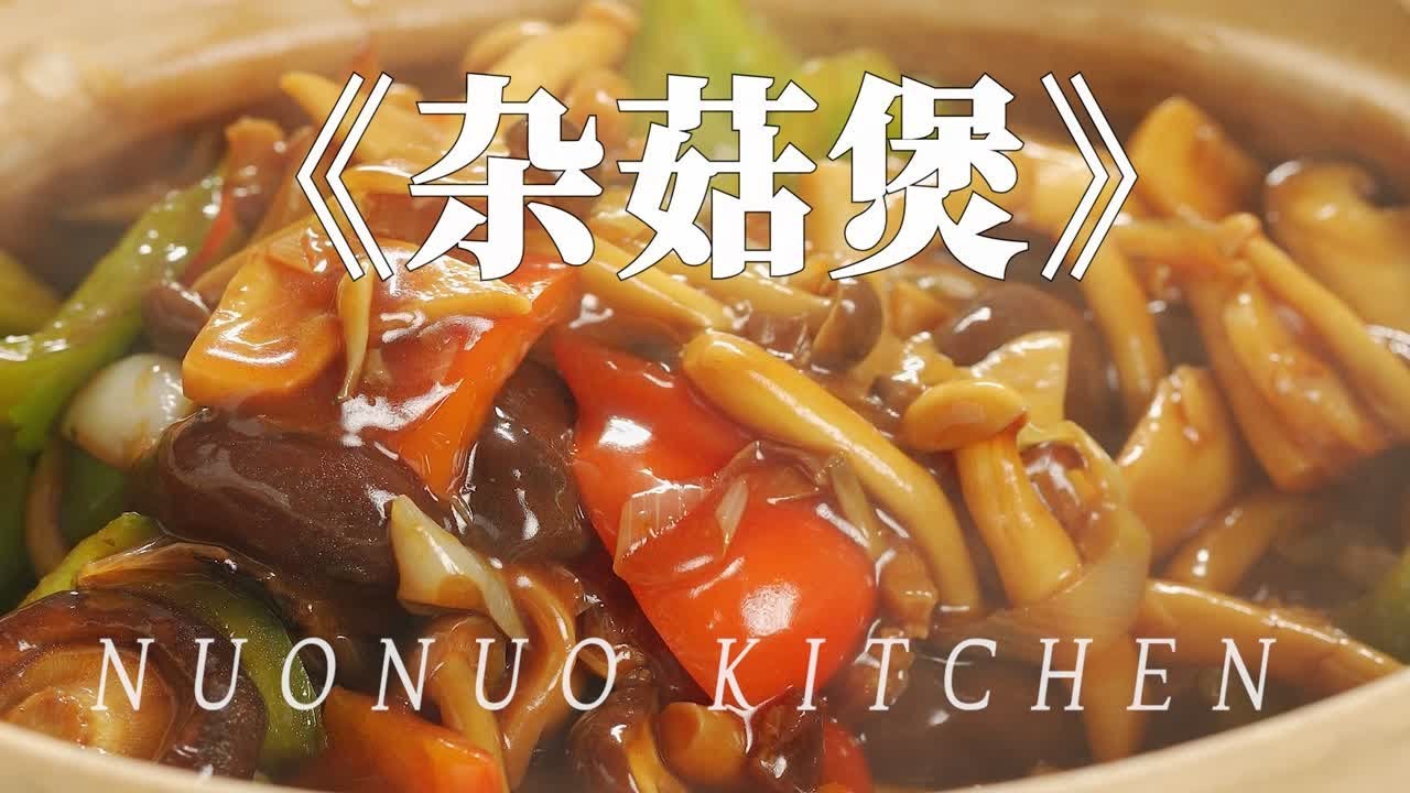 鲜香美味超级下饭做法简单的潮汕【杂菇煲】