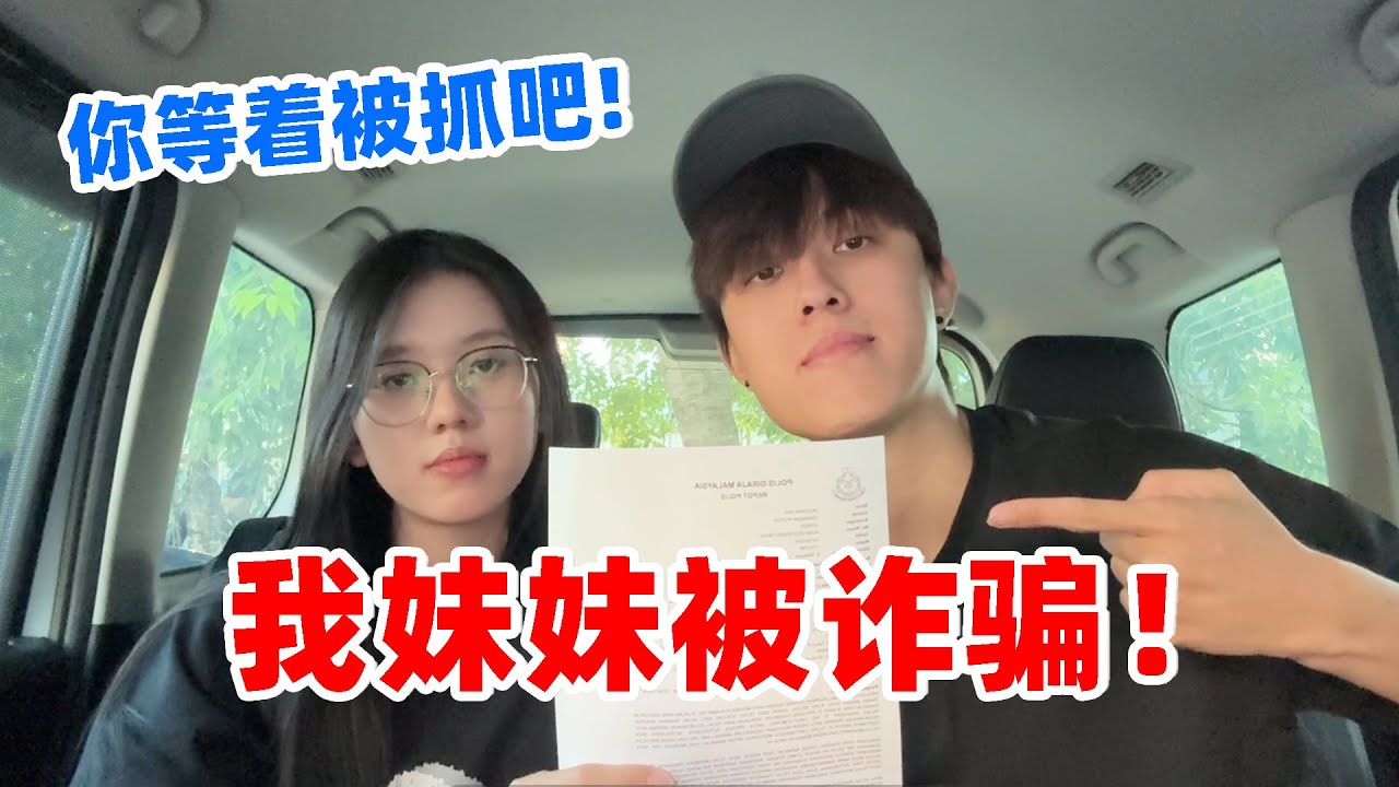 我妹妹被诈骗！我们已经报案了！🚔🚨