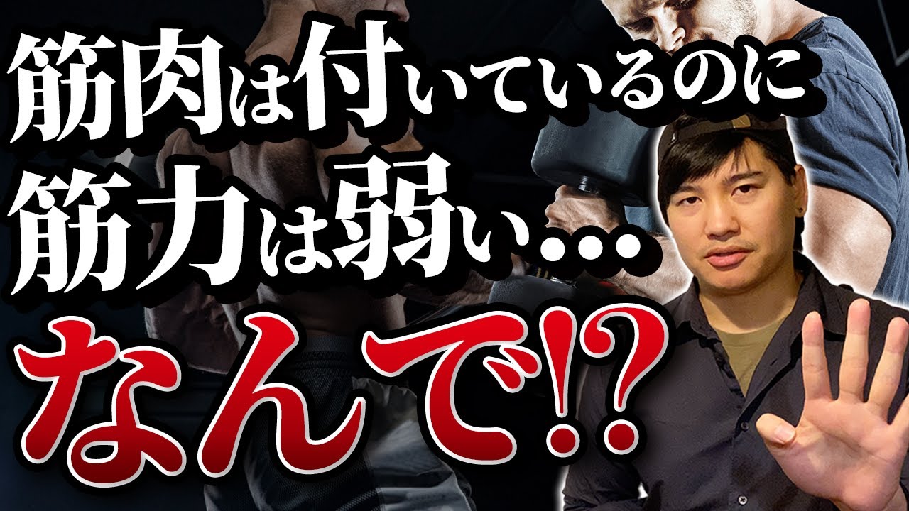 筋肉は付いているのに筋力は弱い...一体なぜ!?