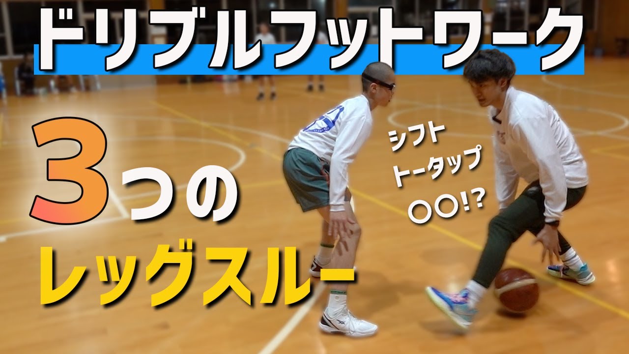 【ドリブルフットワーク】覚えたら無双できる！３つのレッグスルーの抜き方