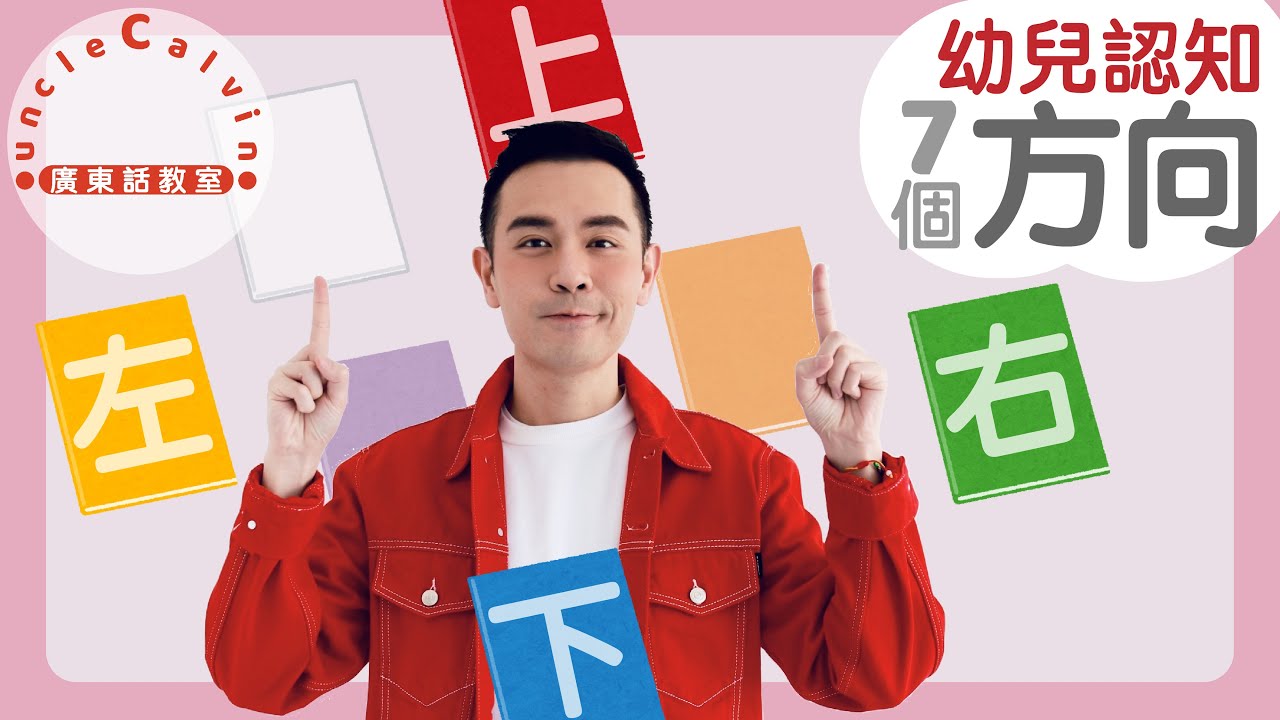 【7個基本方向】7 Basic Directions in Cantonese I 幼兒認知 for Toddlers I 廣東話教室 I 字幕