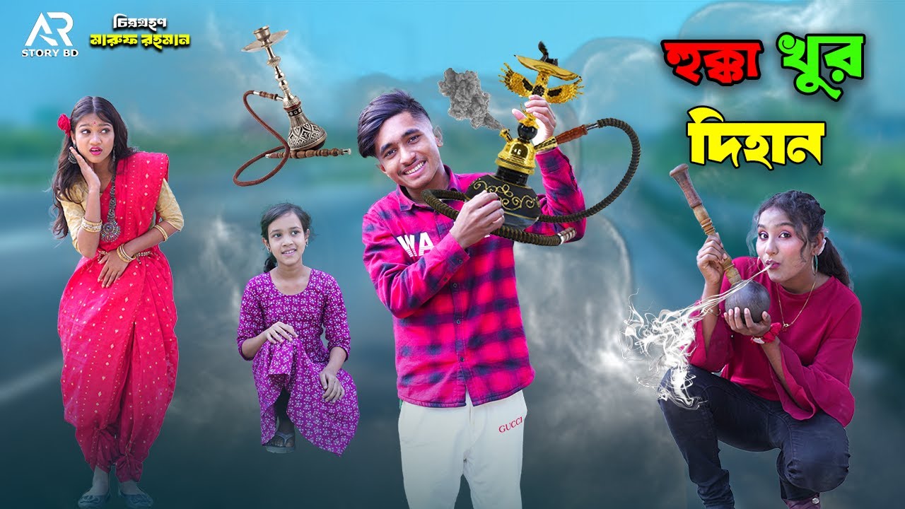 হুক্কা খুর দিহান | Hukka Khur Dihan | bengali fairy tales | dihan natok | bihar | dihan |
