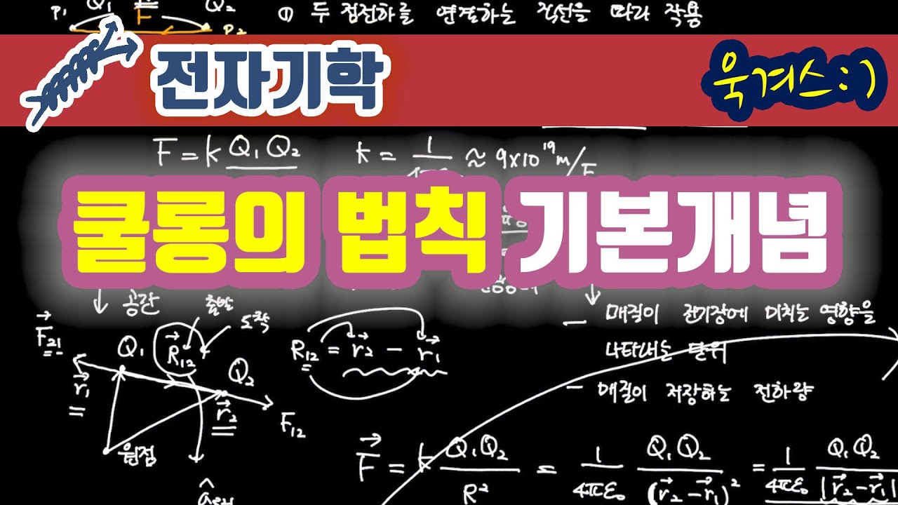[전자기학] 쿨롱의 법칙 기본 개념