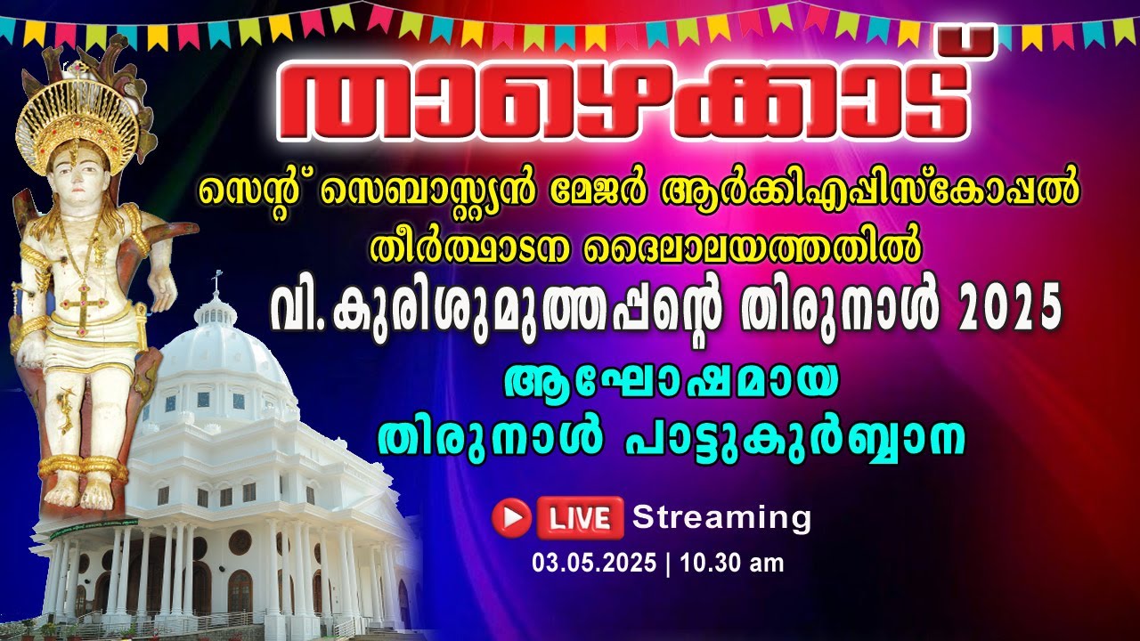 താഴെക്കാട്  വി.കുരിശുമുത്തപ്പന്റെ തിരുനാൾ - 2025 - Day-02