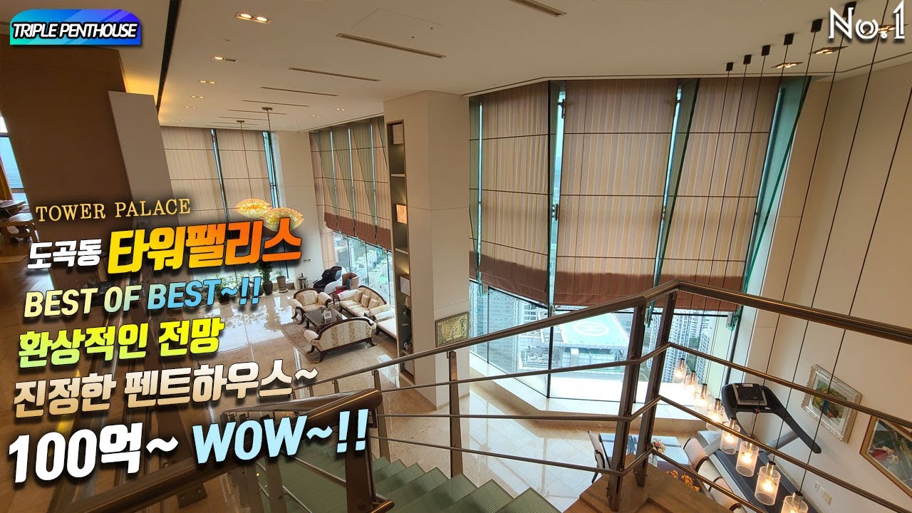 도곡동 타워팰리스2차 펜트하우스 100억 최초공개~!! PENTHOUSE TOWER PALACE BEST OF BEST~!! 환상적인 전망 진정한 펜트하우스~WOW~!!