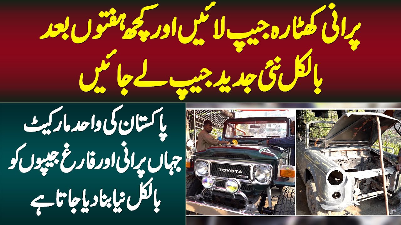 Purani Jeep Layen or New Jeep Le Jayen - Wo Pakistani Market Jahan Old Jeep Ko Naya Banaya Jata Hai