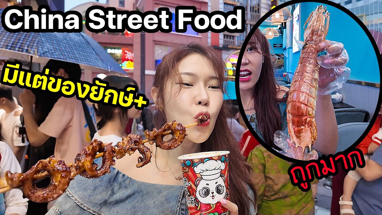 Streetfood จีนครั้งแรก มีแต่ของกินยักษ์! ถูกมาก!