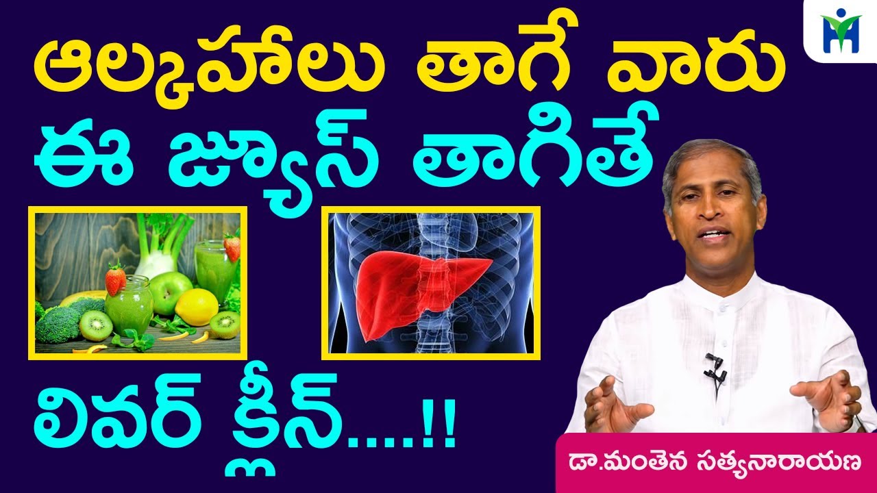 ఆల్కహాల్ తాగే వారు లివర్ ఇలా క్లీన్ చేసుకోవచ్చు | Liver Detox Diet | Satyanarayana | Health Mantra