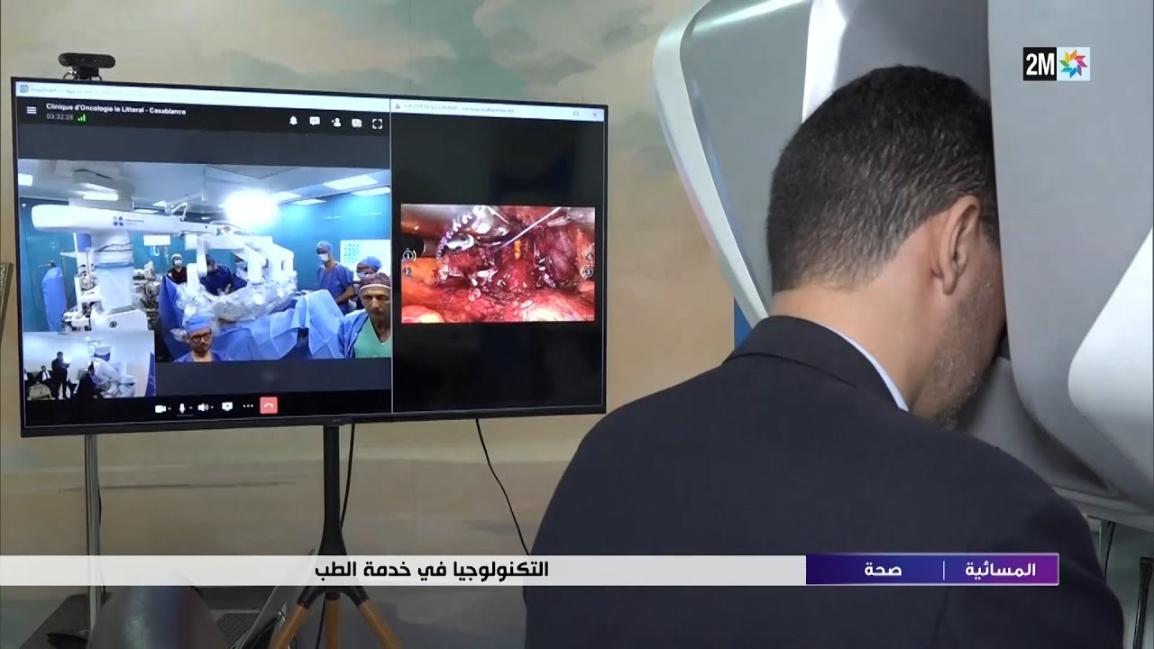 إجراء عملية جراحية عن بعد بين طنجة والدارالبيضاء باستخدام الروبوت الجراحي